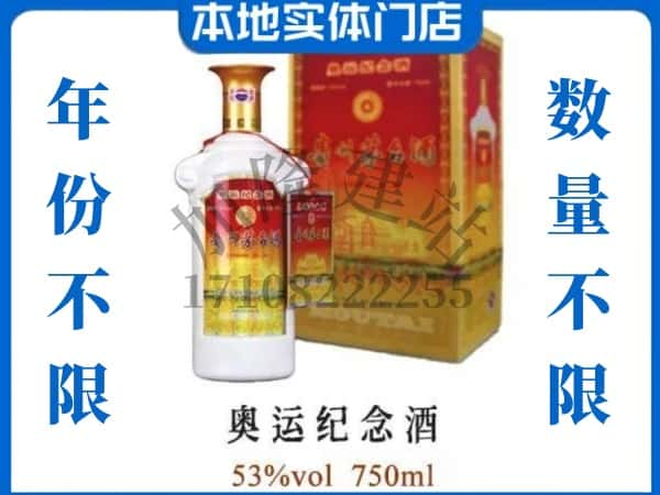 ​兰州回收奥运纪念茅台酒空酒瓶价格